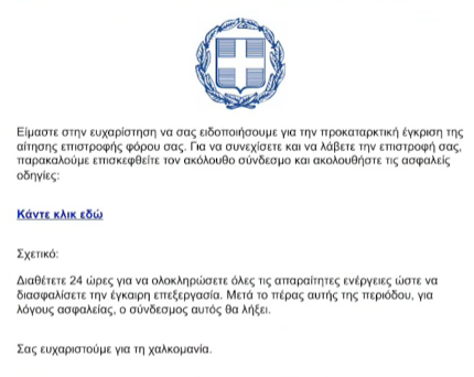 Παραπλανητικά μηνύματα με δήθεν επιστροφές χρημάτων από τον ΕΟΠΥΥ ή την ΑΑΔΕ