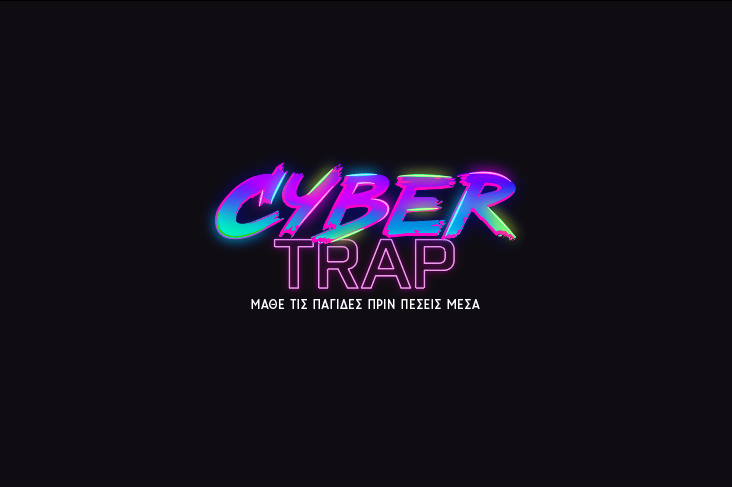 CYBERTRAP – Ψηφιακό escape room για όλες τις σύγχρονες μορφές διαδικτυακών απατών