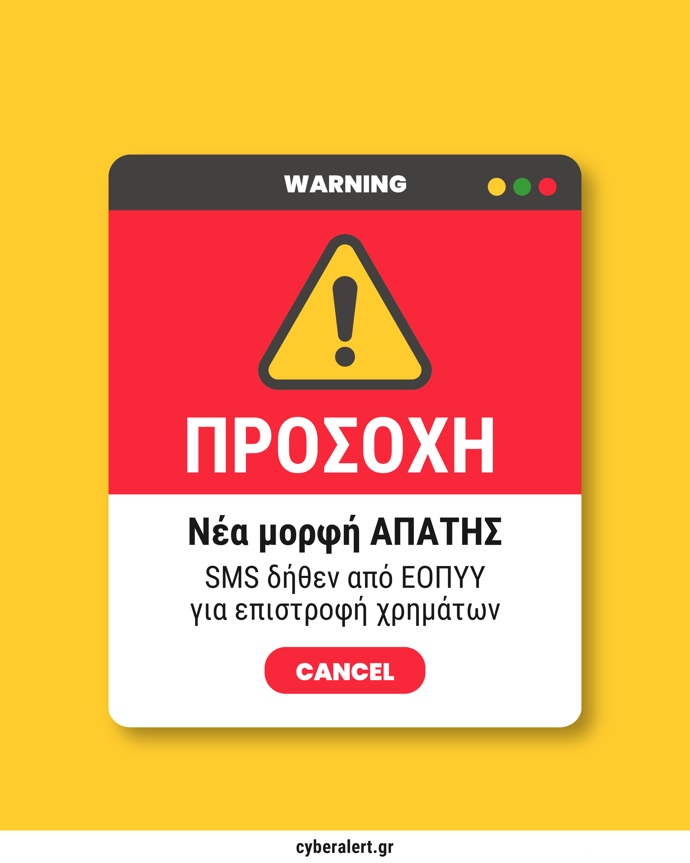 🚨 ΠΡΟΣΟΧΗ – ΝΕΑ ΑΠΑΤΗ ΜΕ SMS (δήθεν από ΕΟΠΥΥ)