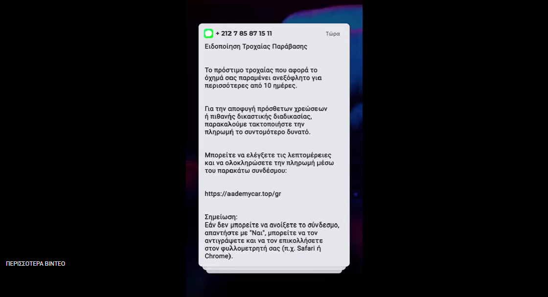 🚨 ΠΡΟΣΟΧΗ – ΝΕΑ ΜΟΡΦΗ ΑΠΑΤΗΣ ΜΕ SMS