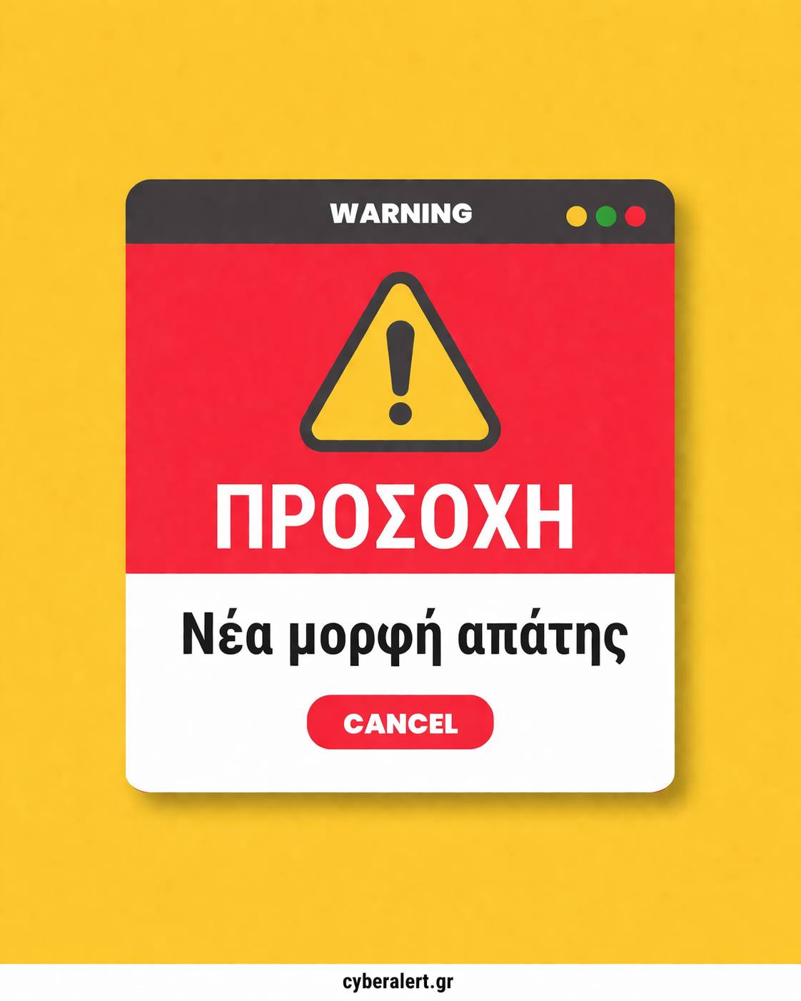ΠΡΟΣΟΧΗ – ΑΠΑΤΗ (PHISHING)