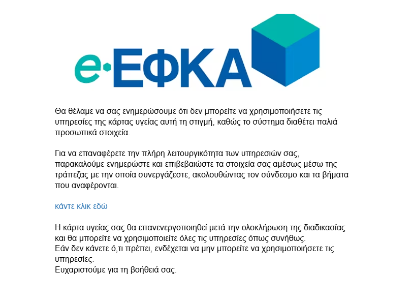 ΠΡΟΣΟΧΗ – ΝΕΑ ΑΠΑΤΗ ΜΕ ΜΗΝΥΜΑΤΑ “e-ΕΦΚΑ”
